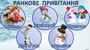 Плакат "Ранкове привітання" із сніговиками