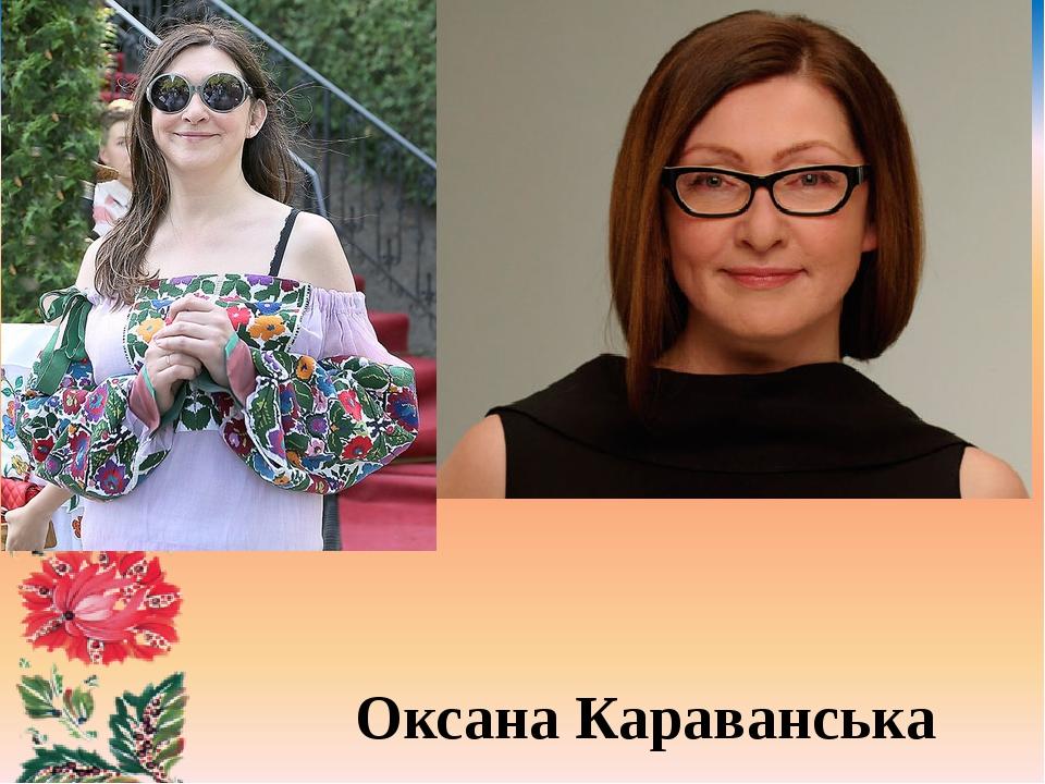 Оксана Караванська