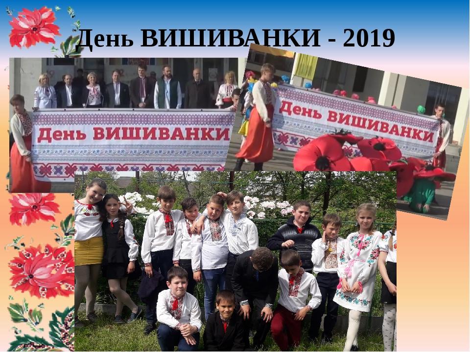 День ВИШИВАНКИ - 2019