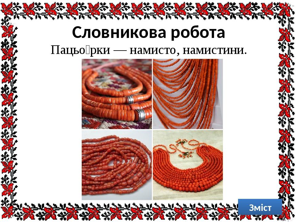 Словникова робота Пацьо́рки — намисто, намистини. Зміст
