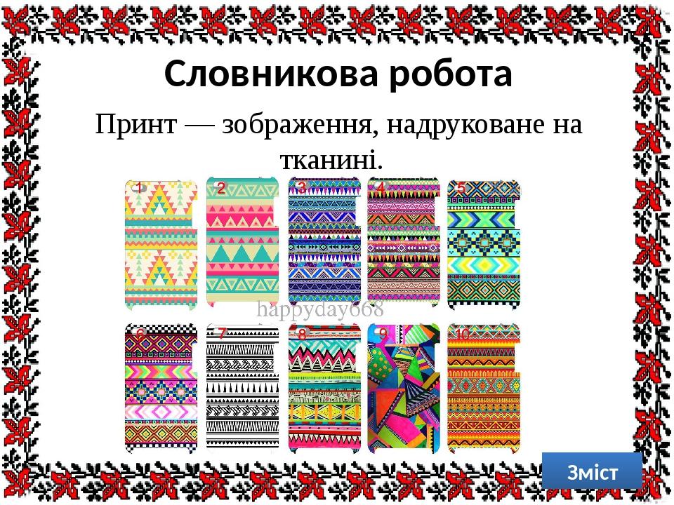 Словникова робота Принт — зображення, надруковане на тканині. Зміст