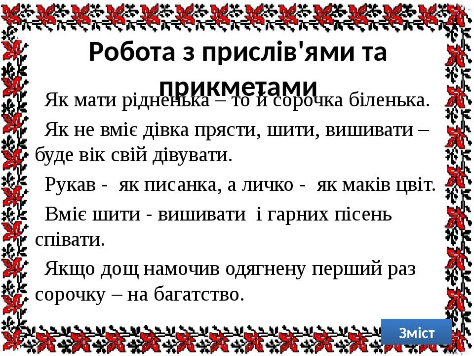 Робота з прислів'ями та прикметами Як мати рідненька – то й сорочка біленька. Як не вміє дівка прясти, шити, вишивати – буде вік свій дівувати. Рук...