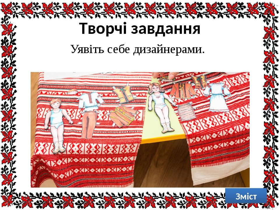 Творчі завдання Уявіть себе дизайнерами. Зміст