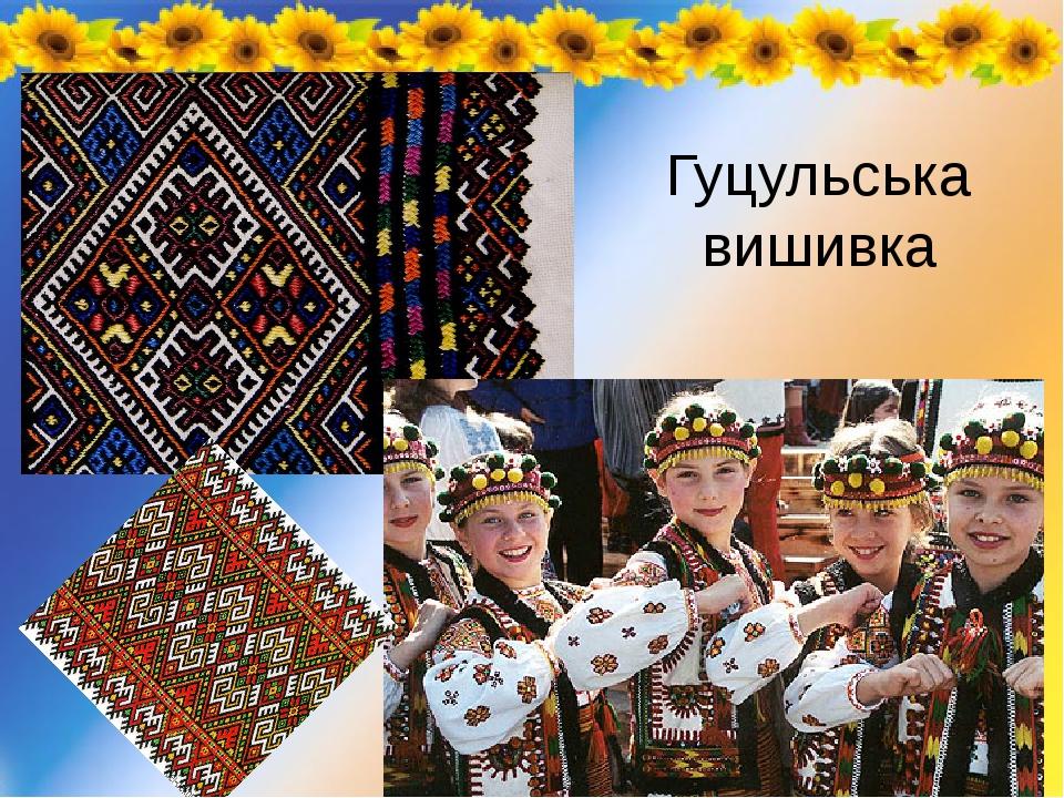 Гуцульська вишивка
