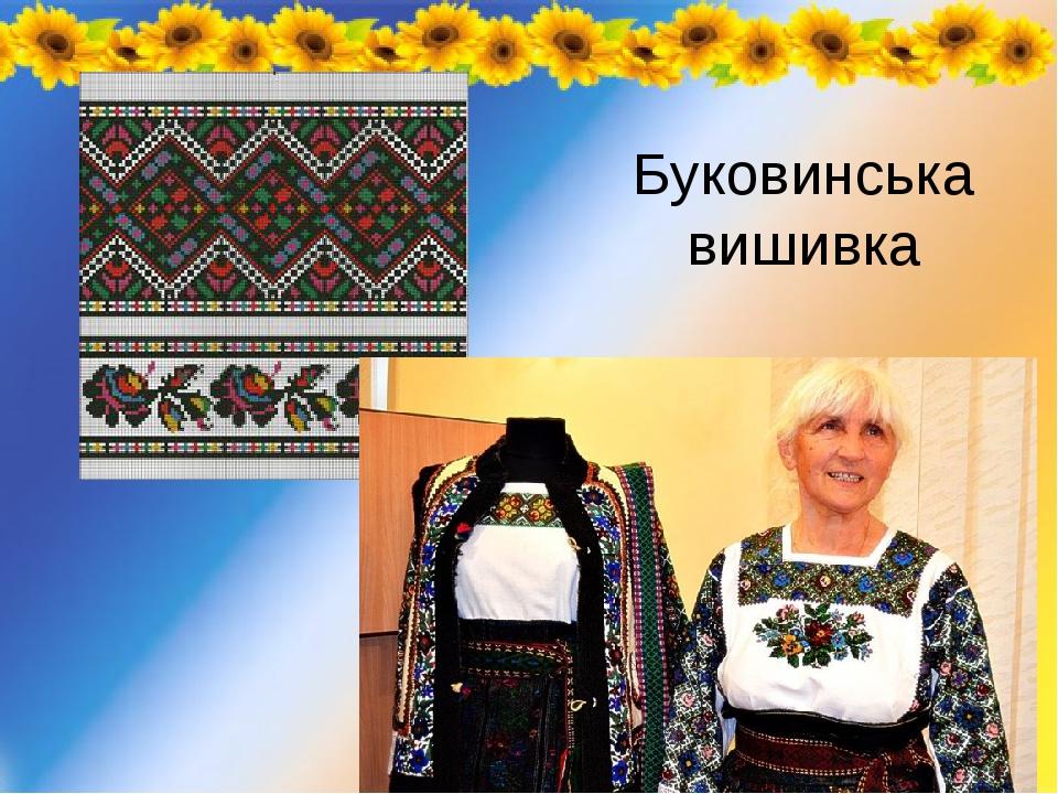 Буковинська вишивка
