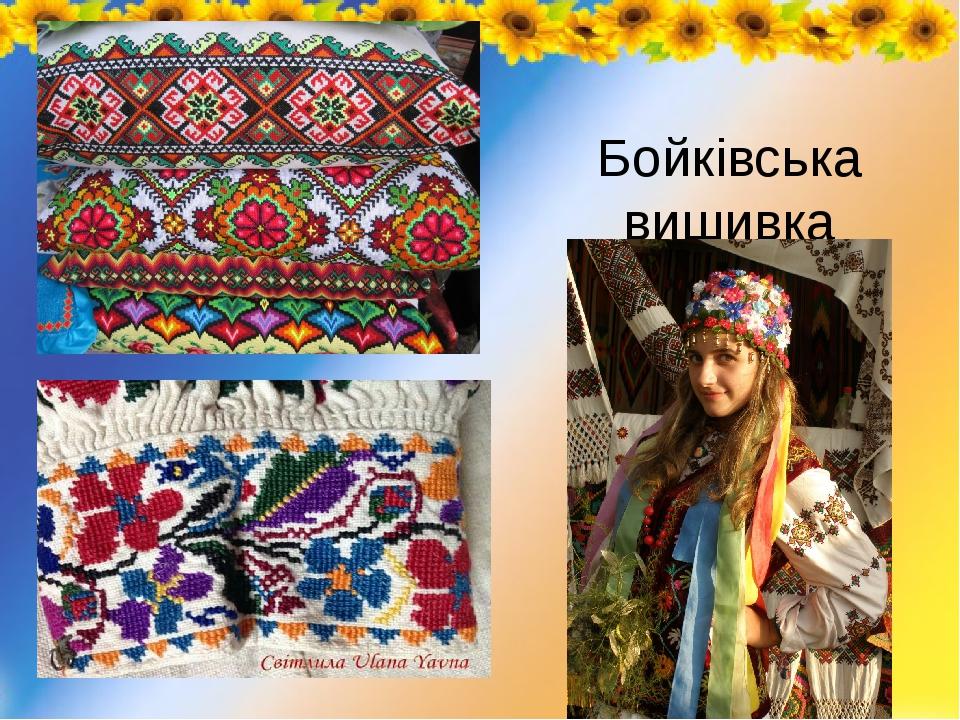 Бойківська вишивка