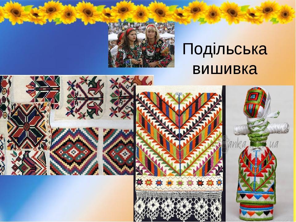 Подільська вишивка