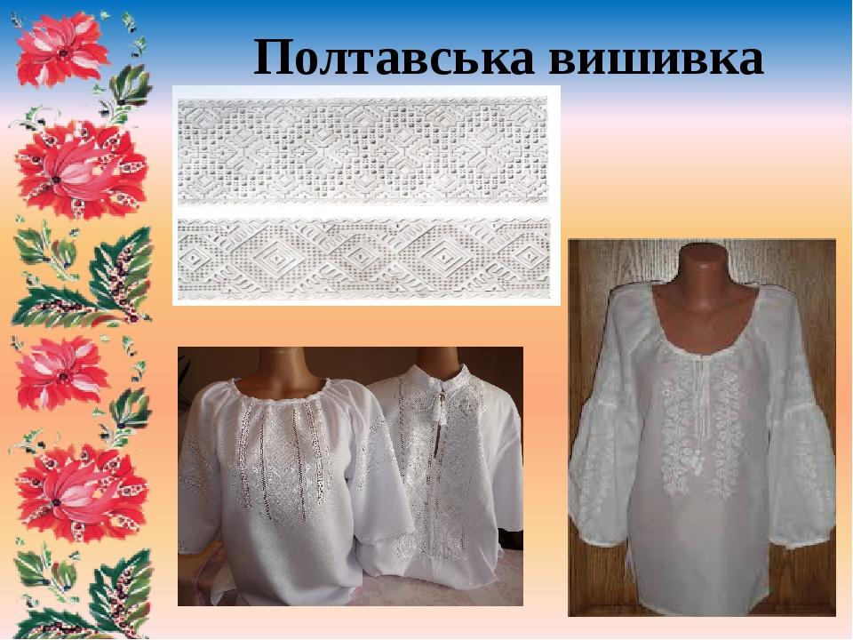 Полтавська вишивка
