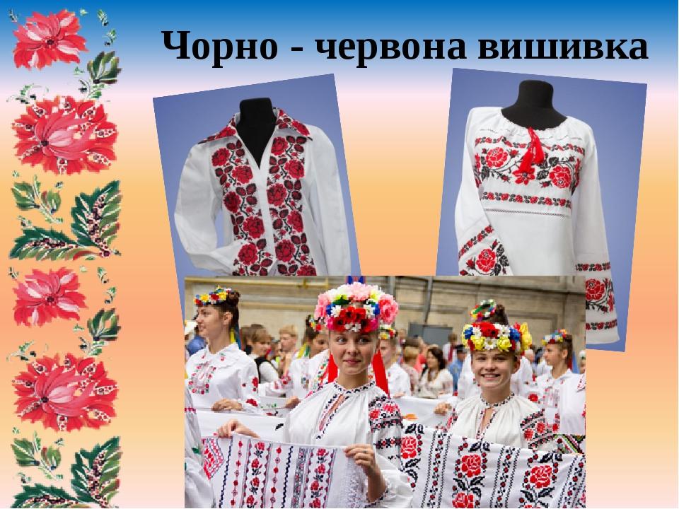 Чорно - червона вишивка