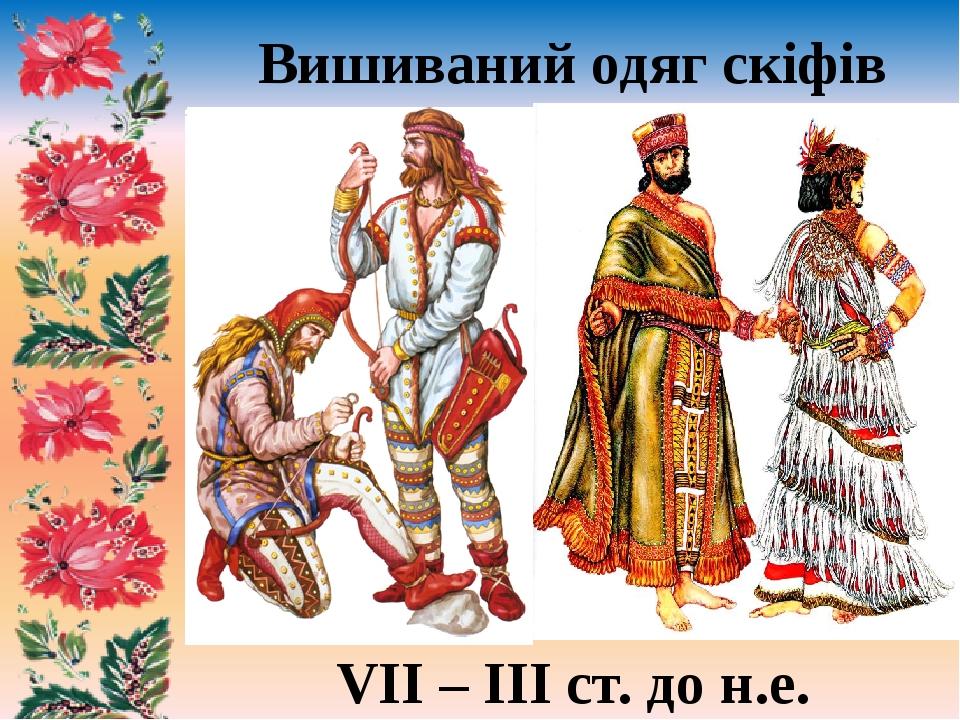 Вишиваний одяг скіфів VII – III ст. до н.е.