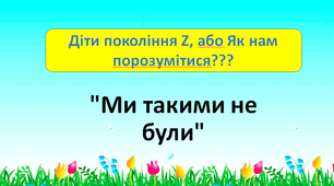 Cемінар-практикум "Діти покоління Z"