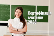 Сертифікація-2020: усі подробиці незалежного тестування педагогів 