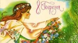 Виховний захід  "Березневе свято"