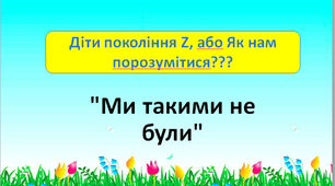 Презентація "Діти покоління Z"
