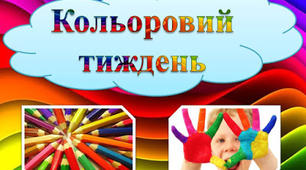 План-сітка. Кольоровий  тиждень  в  початковій  школі.