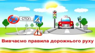Ігри на правила дорожнього руху