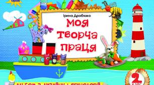 Календарно-тематичне планування з «Дизайн та технології»  (альбом-посібник «Моя творча праця», автор: Ірина Дробязко) 2 клас (нова українська школа)  ІІ семестр (19 годин, 1 година на тиждень) (нова українська школа)