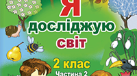 Календарно-тематичне планування  з «Я досліджую світ» за підручником «Я досліджую світ» 2 клас (нова українська школа) (автори: Т. Гільберг, С. Тарнавська, О. Гантюк, Н. Павич) для 2 класу  ІІ СЕМЕСТР  57 годин (3години на тиждень)