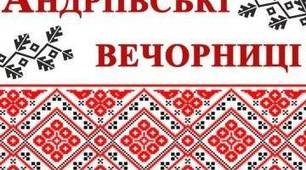 Виховний захід "Андріївські вечорниці"