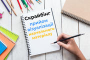 Скрайбінг: спосіб зробити уроки яскравішими