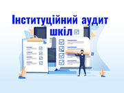На 101 школу України чекає інституційний аудит