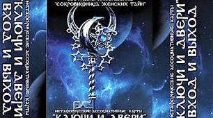 Метафорические ассоциативные карты  « Ключи и Двери » ВХОД И ВЫХОД