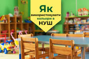 Як використовувати кольори в освітньому просторі НУШ