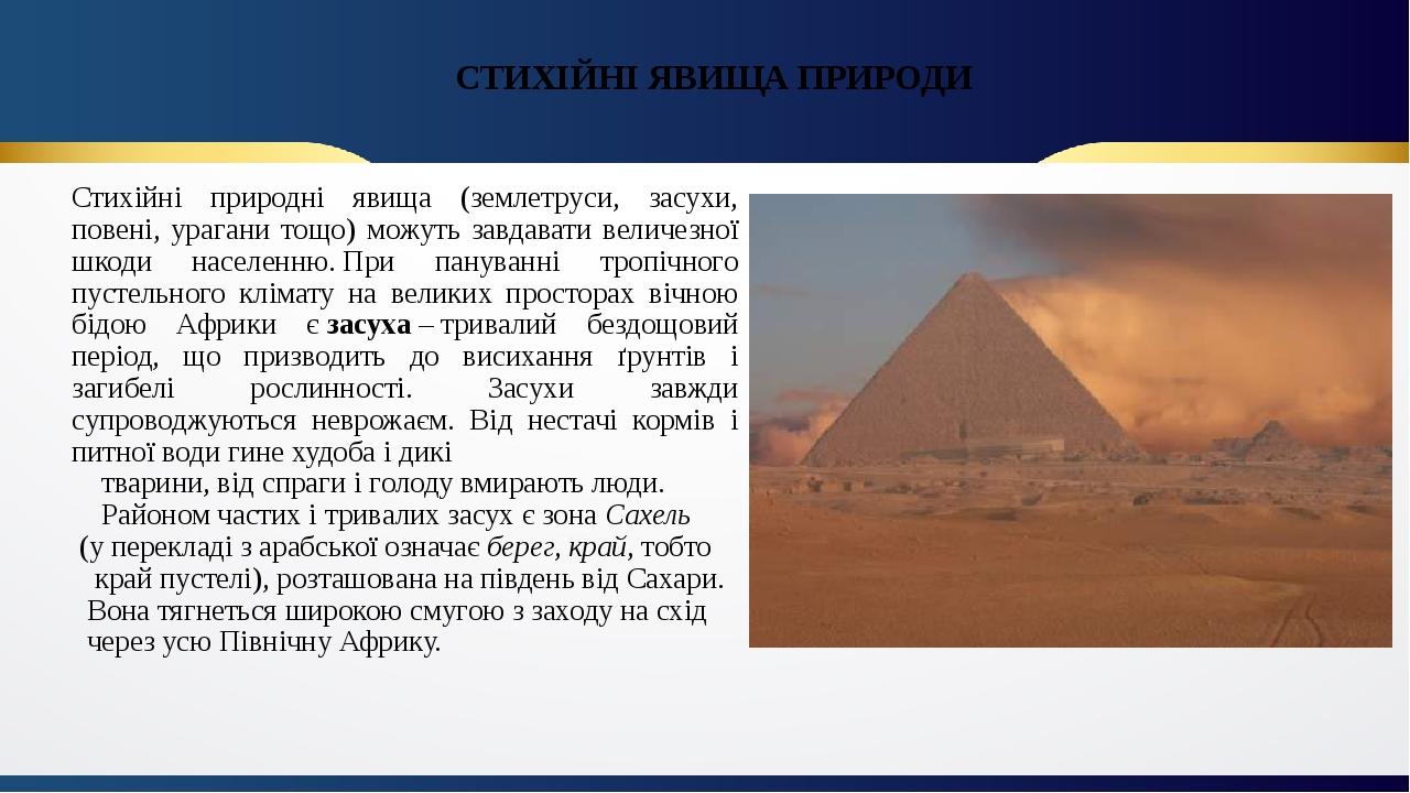 СТИХІЙНІ ЯВИЩА ПРИРОДИ Стихійні природні явища (землетруси, засухи, повені, урагани тощо) можуть завдавати величезної шкоди населенню. При пануванн...
