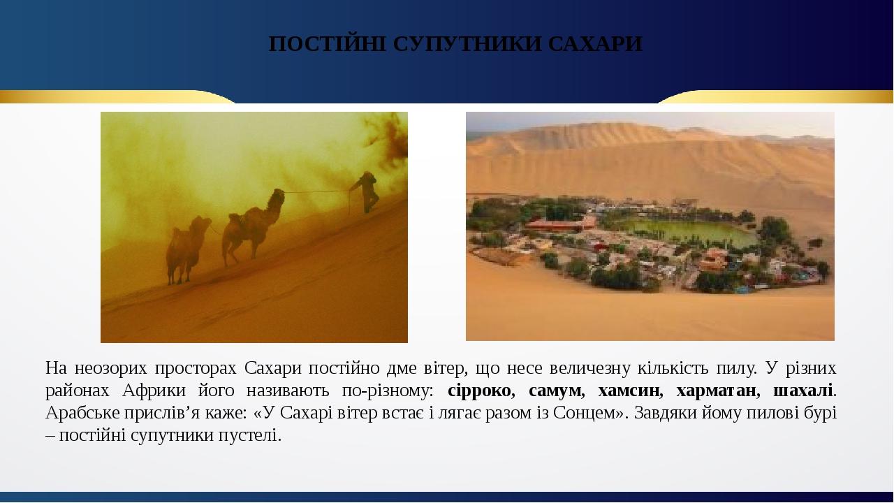 ПОСТІЙНІ СУПУТНИКИ САХАРИ На неозорих просторах Сахари постійно дме вітер, що несе величезну кількість пилу. У різних районах Африки його називають...