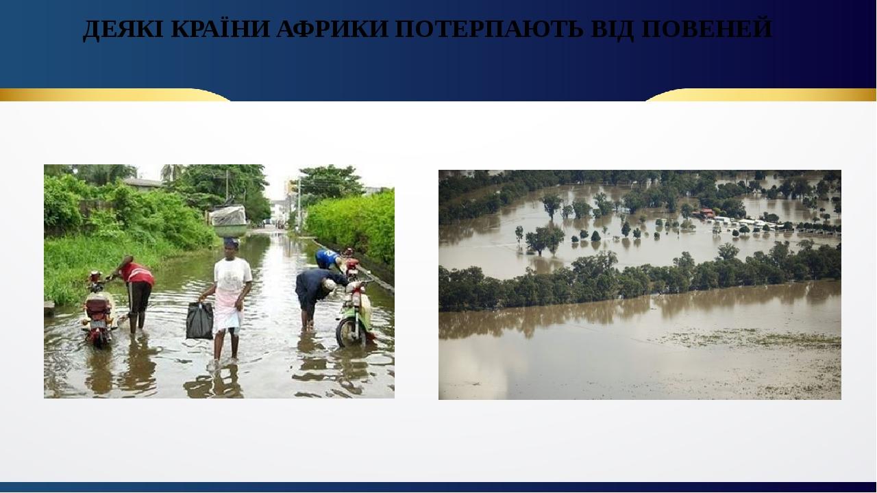 ДЕЯКІ КРАЇНИ АФРИКИ ПОТЕРПАЮТЬ ВІД ПОВЕНЕЙ
