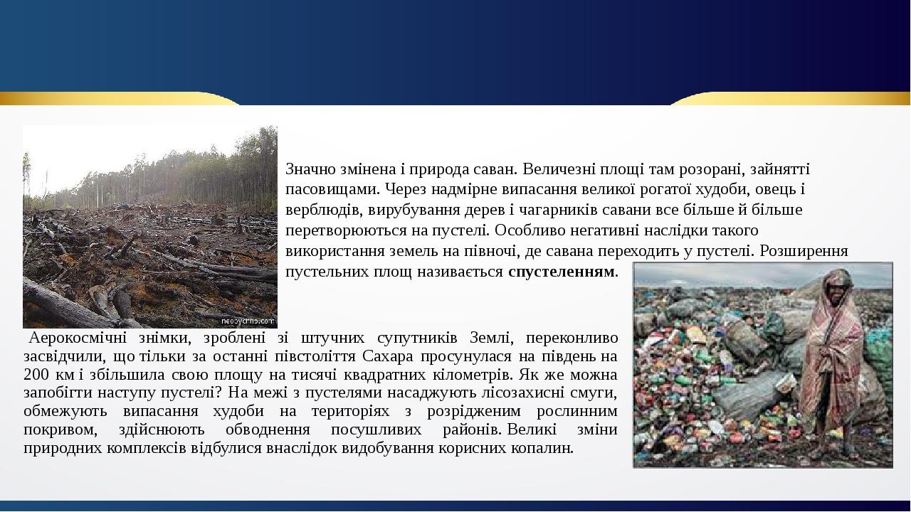  Аерокосмічні знімки, зроблені зі штучних супутників Землі, переконливо засвідчили, що тільки за останні півстоліття Сахара просунулася на південь ...