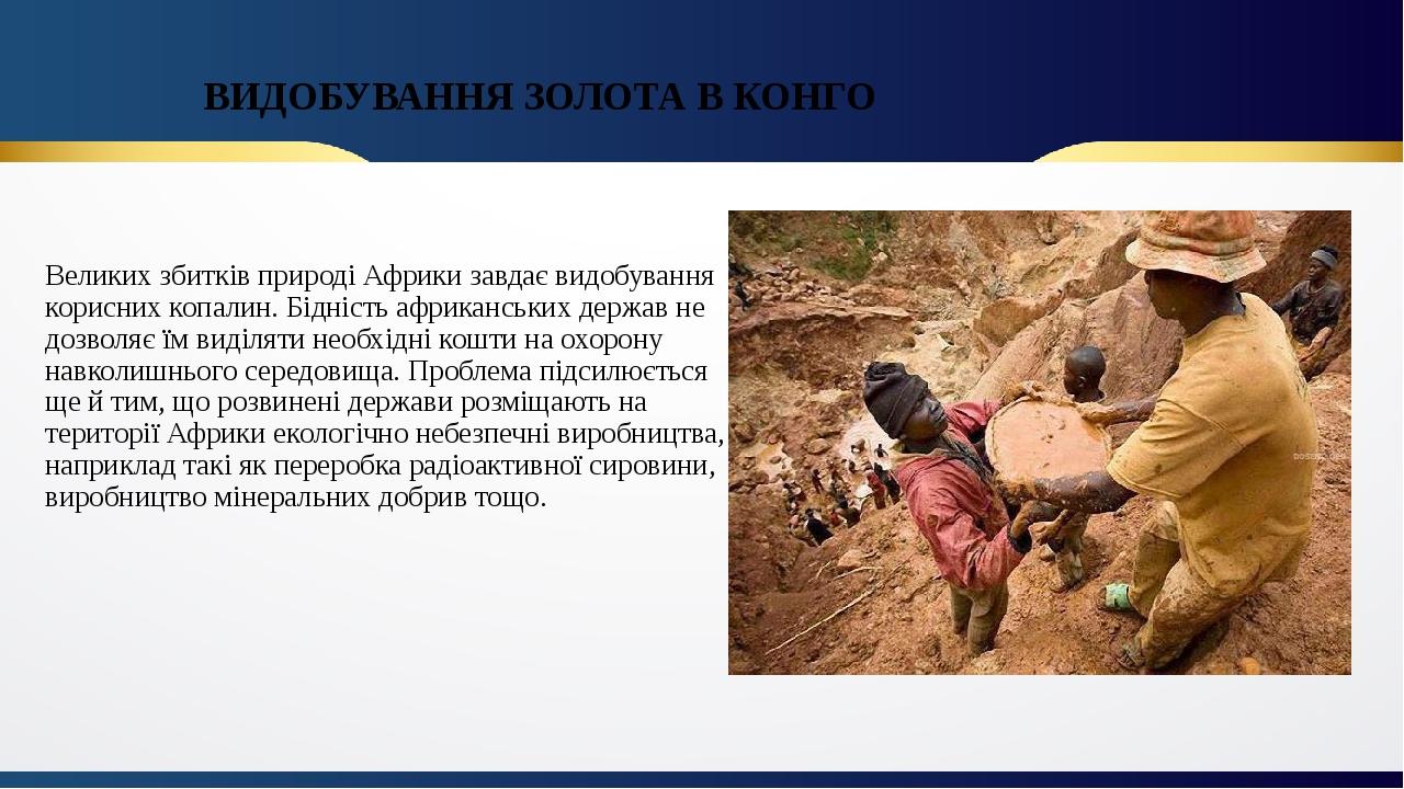 ВИДОБУВАННЯ ЗОЛОТА В КОНГО Великих збитків природі Африки завдає видобування корисних копалин. Бідність африканських держав не дозволяє їм виділяти...