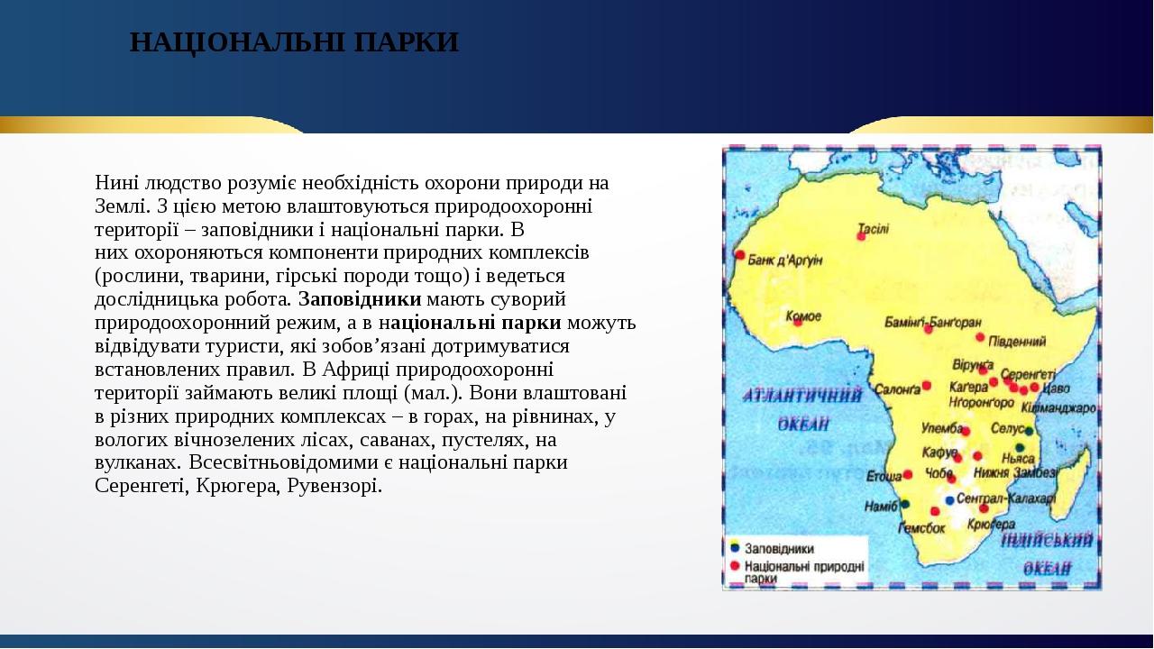 НАЦІОНАЛЬНІ ПАРКИ Нині людство розуміє необхідність охорони природи на Землі. З цією метою влаштовуються природоохоронні території – заповідники і ...
