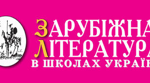 Календарне планування 5-11 (зарубіжна література)