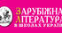 Календарне планування 5-11 (зарубіжна література)