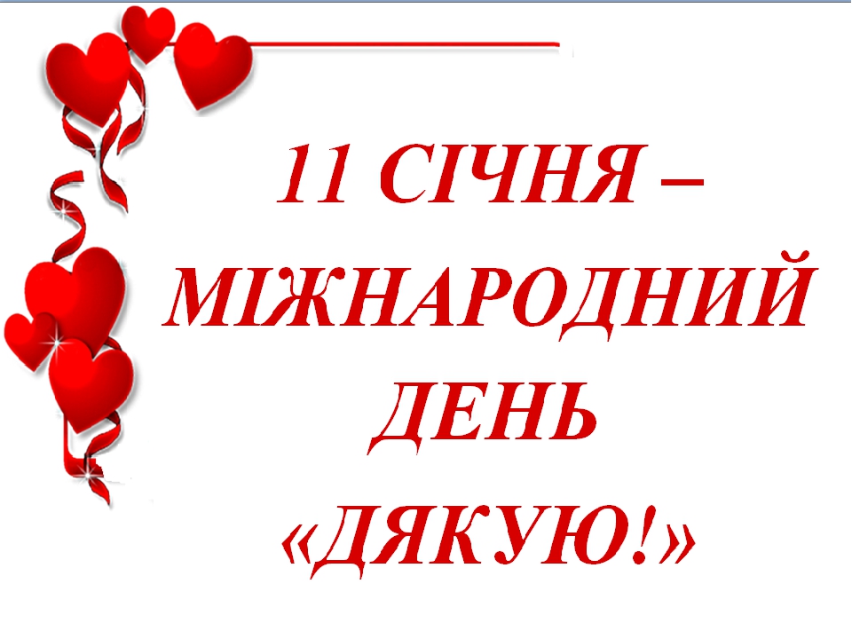 Результат пошуку зображень за запитом "всесвітній день дякую картинки"