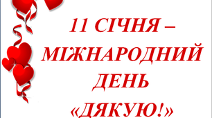 Презентація «Міжнародний день "Дякую""