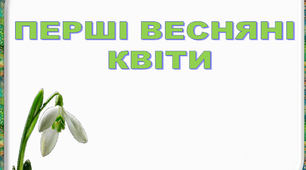 Інтегрований урок у 2 класі "Перші весняні квіти"