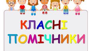 Класні помічники. Обов'язки учнів у класі.