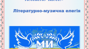«Україно, соборна державо, сонценосна колиско моя!» Літературно-музична елегія