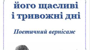 В її віршах – історія народу, його щасливі і тривожні дні.  Поетичний вернісаж