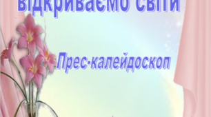 У книзі відкриваємо світи. Прес-калейдоскоп