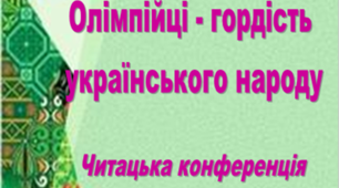 Олімпійці-гордість українського народу. Читацька конференція