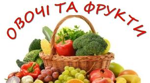 Дидактична гра "Овочі та фрукти"