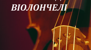 Етюди і каприси для віолончелі
