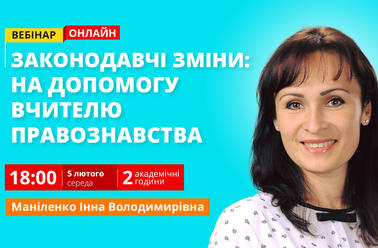 Законодавчі зміни: на допомогу вчителю правознавства