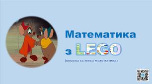 Презентація "Математика з LEGO" (весела та жива математика). 2 клас.Математика