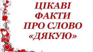 Презентація "Цікаві факти про слово "Дякую"