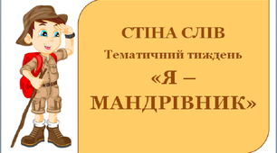 Стіна слів до тематичного тижня "Я - мандрівник"