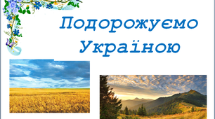 Презентація до тижня "Я - мандрівник" "Подорожуємо Україною"
